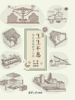 cover image of 生生不息